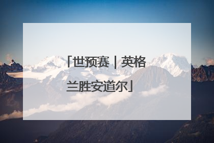 世预赛｜英格兰胜安道尔