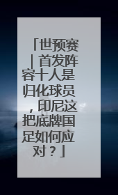 世预赛｜首发阵容十人是归化球员，印尼这把底牌国足如何应对？