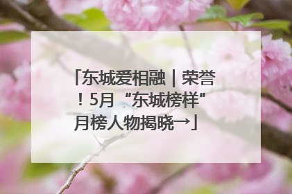 东城爱相融｜荣誉！5月“东城榜样”月榜人物揭晓→