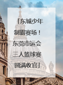 东城少年制霸赛场！东莞市运会三人篮球赛圆满收官