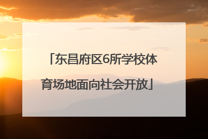 东昌府区6所学校体育场地面向社会开放