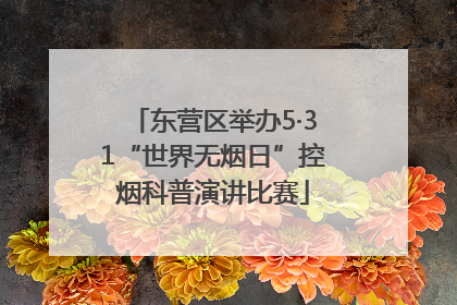 东营区举办5·31“世界无烟日”控烟科普演讲比赛
