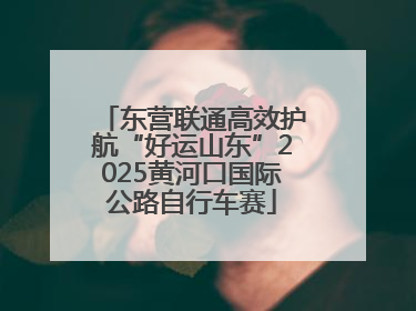 东营联通高效护航“好运山东”2025黄河口国际公路自行车赛