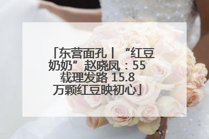 东营面孔丨“红豆奶奶”赵晓凤：55载理发路 15.8万颗红豆映初心