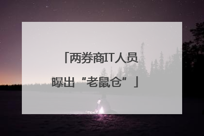 两券商IT人员曝出“老鼠仓”