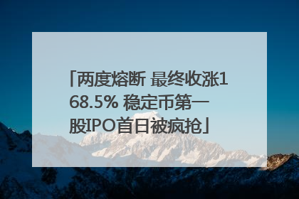 两度熔断 最终收涨168.5% 稳定币第一股IPO首日被疯抢