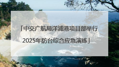 中交广航局洋浦港项目部举行2025年防台综合应急演练