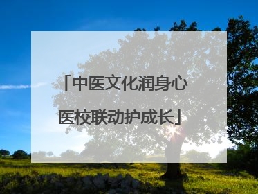 中医文化润身心 医校联动护成长