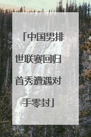 中国男排世联赛回归首秀遭遇对手零封