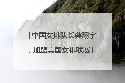 中国女排队长龚翔宇，加盟美国女排联赛