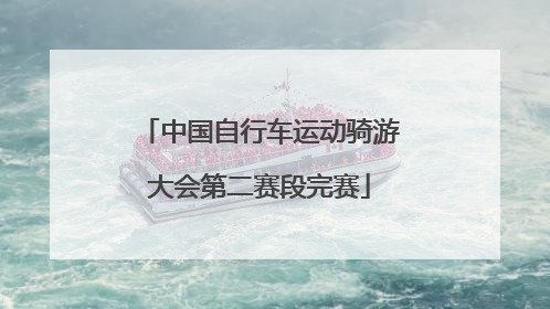 中国自行车运动骑游大会第二赛段完赛