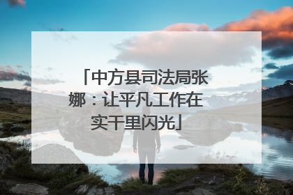 中方县司法局张娜：让平凡工作在实干里闪光