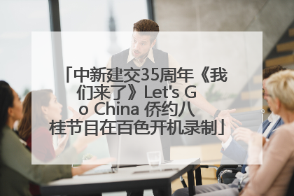 中新建交35周年《我们来了》Let's Go China 侨约八桂节目在百色开机录制