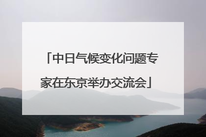 中日气候变化问题专家在东京举办交流会