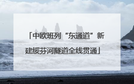中欧班列“东通道”新建绥芬河隧道全线贯通