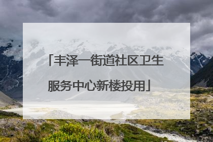 丰泽一街道社区卫生服务中心新楼投用