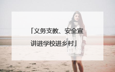 义务支教、安全宣讲进学校进乡村