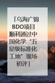 乌海广锦BDO项目顺利通过中国化学“五星级标准化工地”现场初评