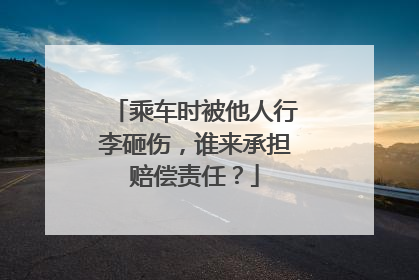 乘车时被他人行李砸伤，谁来承担赔偿责任？