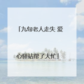 九旬老人走失 爱心驿站帮了大忙