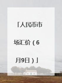 人民币市场汇价（6月9日）