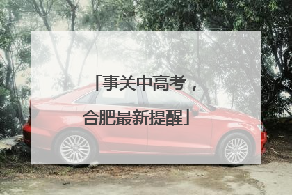 事关中高考，合肥最新提醒