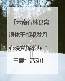 云南石林县离退休干部银发丹心映党辉举办“三展”活动