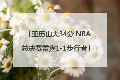 亚历山大34分 NBA总决赛雷霆1-1步行者