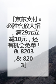 京东支付×必胜客放大招，满29元立减10元，还有机会免单！& 8203;& 8203