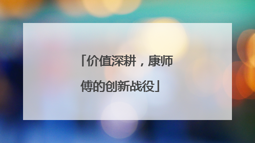 价值深耕，康师傅的创新战役