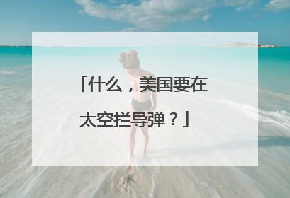 什么，美国要在太空拦导弹？