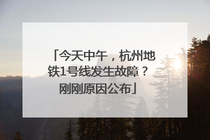 今天中午，杭州地铁1号线发生故障？刚刚原因公布