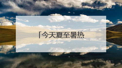 今天夏至暑热报到 厦门局部有雷阵雨
