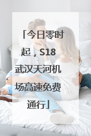 今日零时起，S18武汉天河机场高速免费通行