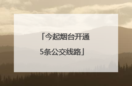 今起烟台开通5条公交线路