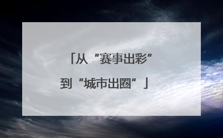 从“赛事出彩”到“城市出圈”