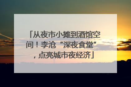 从夜市小摊到酒馆空间！李沧“深夜食堂”，点亮城市夜经济