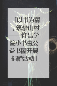 以书为翼，筑梦山村——许昌学院小书虫公益书屋开展捐赠活动