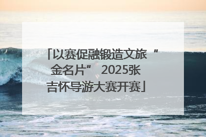 以赛促融锻造文旅“金名片” 2025张吉怀导游大赛开赛