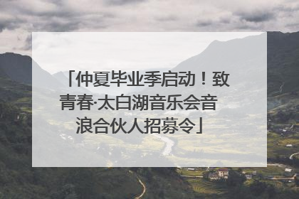 仲夏毕业季启动！致青春·太白湖音乐会音浪合伙人招募令
