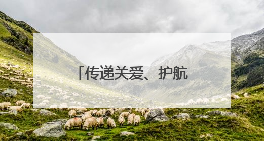 传递关爱、护航成长——山东省“五老助青少年健康”工作扎实开展