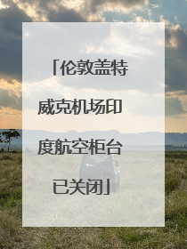 伦敦盖特威克机场印度航空柜台已关闭