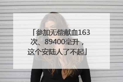 参加无偿献血163次、89400毫升，这个安陆人了不起