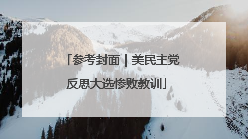 参考封面｜美民主党反思大选惨败教训