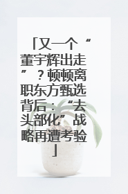 又一个“董宇辉出走”？顿顿离职东方甄选背后：“去头部化”战略再遭考验