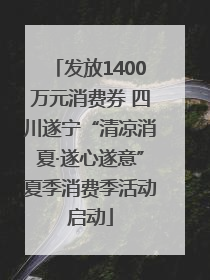 发放1400万元消费券 四川遂宁“清凉消夏·遂心遂意”夏季消费季活动启动