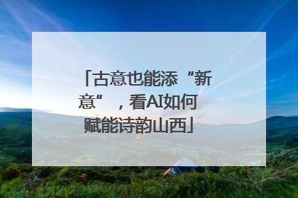 古意也能添“新意”，看AI如何赋能诗韵山西