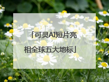 可灵AI短片亮相全球五大地标