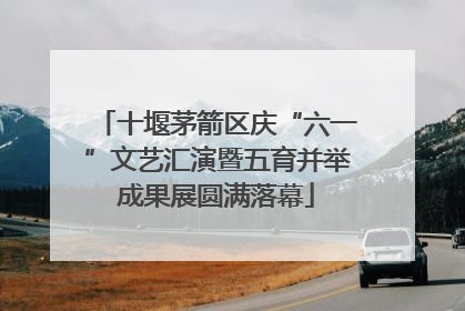 十堰茅箭区庆“六一”文艺汇演暨五育并举成果展圆满落幕