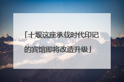 十堰这座承载时代印记的宾馆即将改造升级